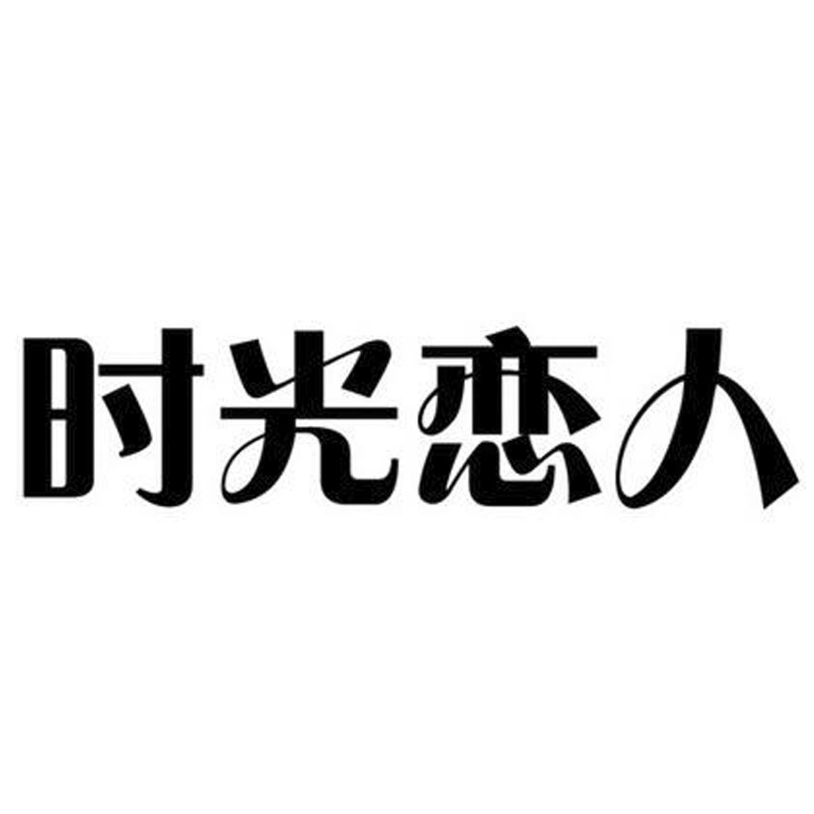 时光恋人 商标公告