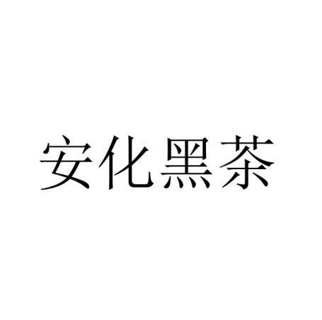 安化黑茶logo原版图片