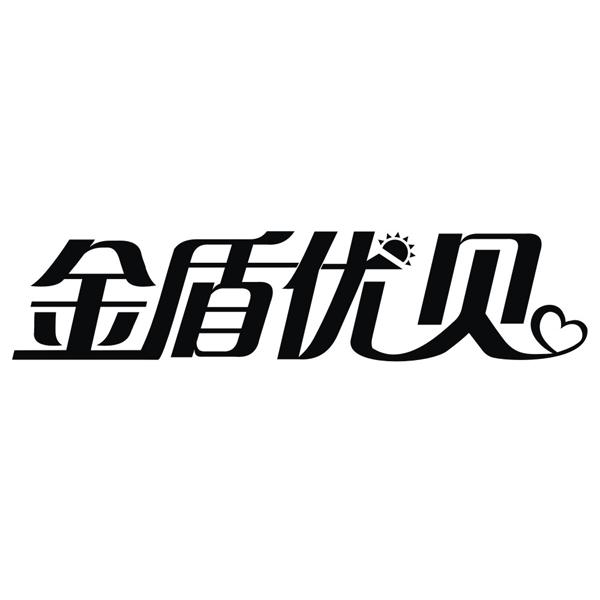 金盾优贝 商标公告