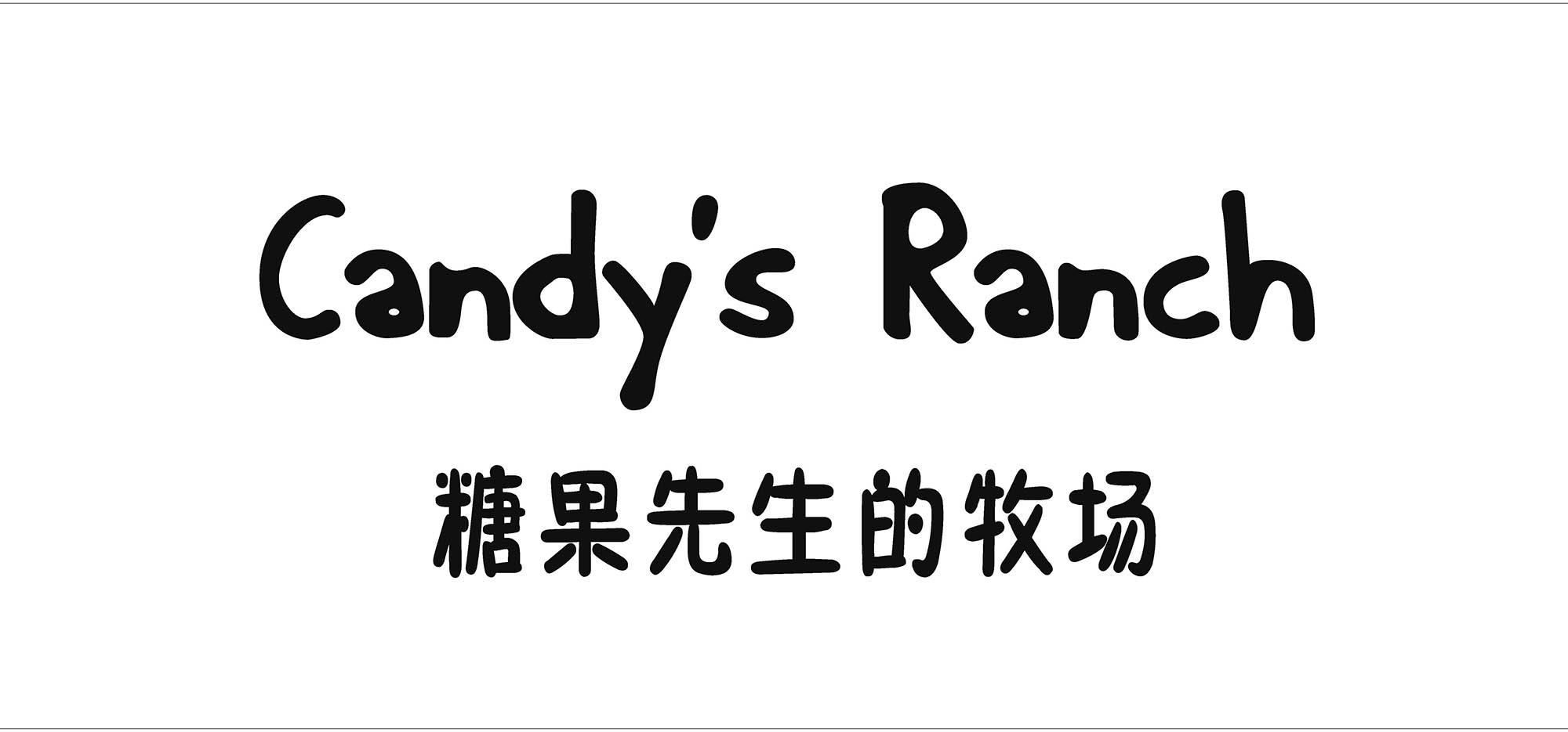糖果先生的牧场 candys ranch 商标公告