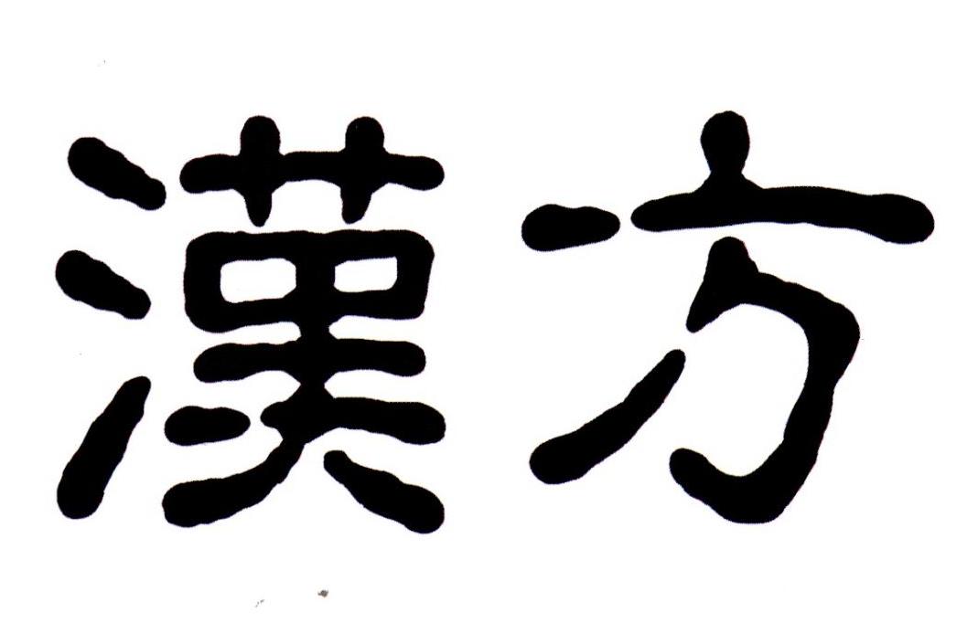 汉方 商标公告