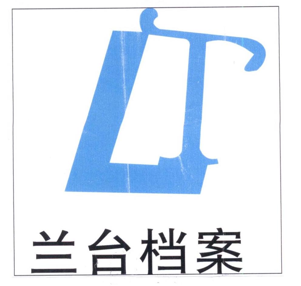 兰台档案 商标公告