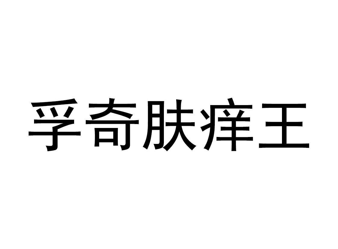 孚奇肤痒王 商标公告