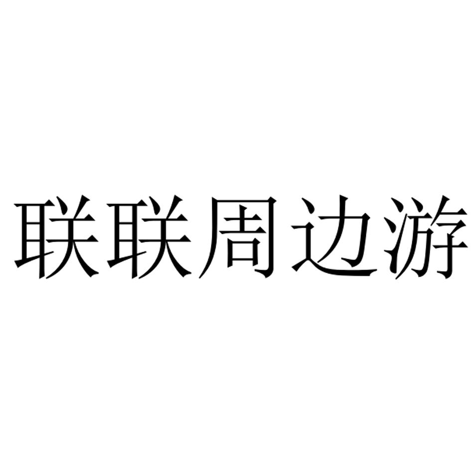 联联周边游 商标公告