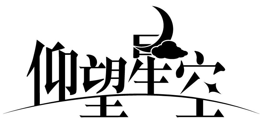 仰望星空 商标公告