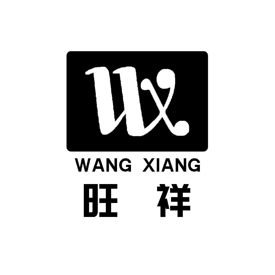 旺祥 wx 商标公告