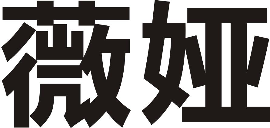 薇娅商标公告信息,商标公告第45类-路标网