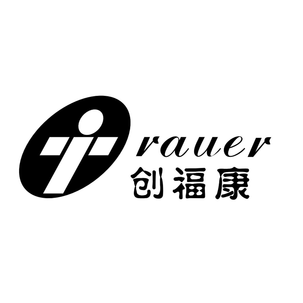 创福康 rauer 商标公告