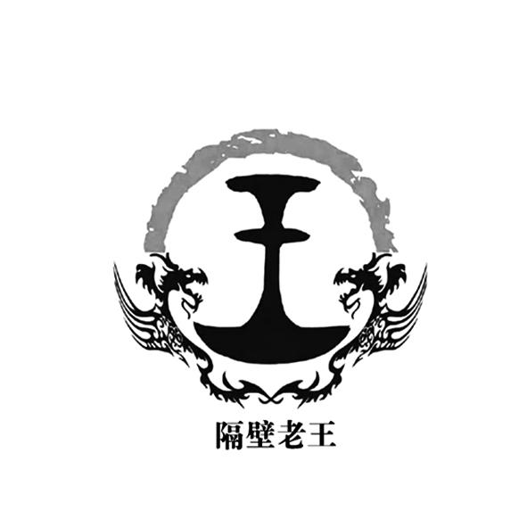 隔壁老王图片logo图片