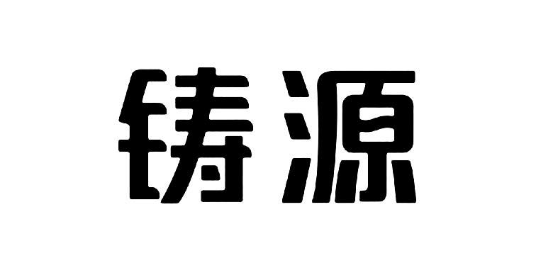 铸源 商标公告