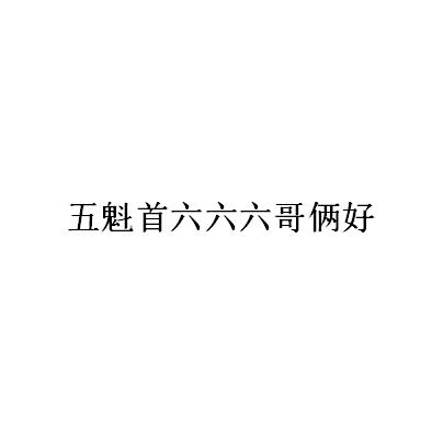 五魁首六六六哥俩好 商标公告