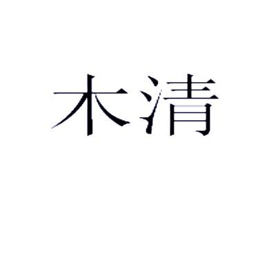 木清 商标公告