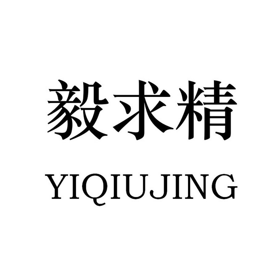 您正在查看精益求精商标