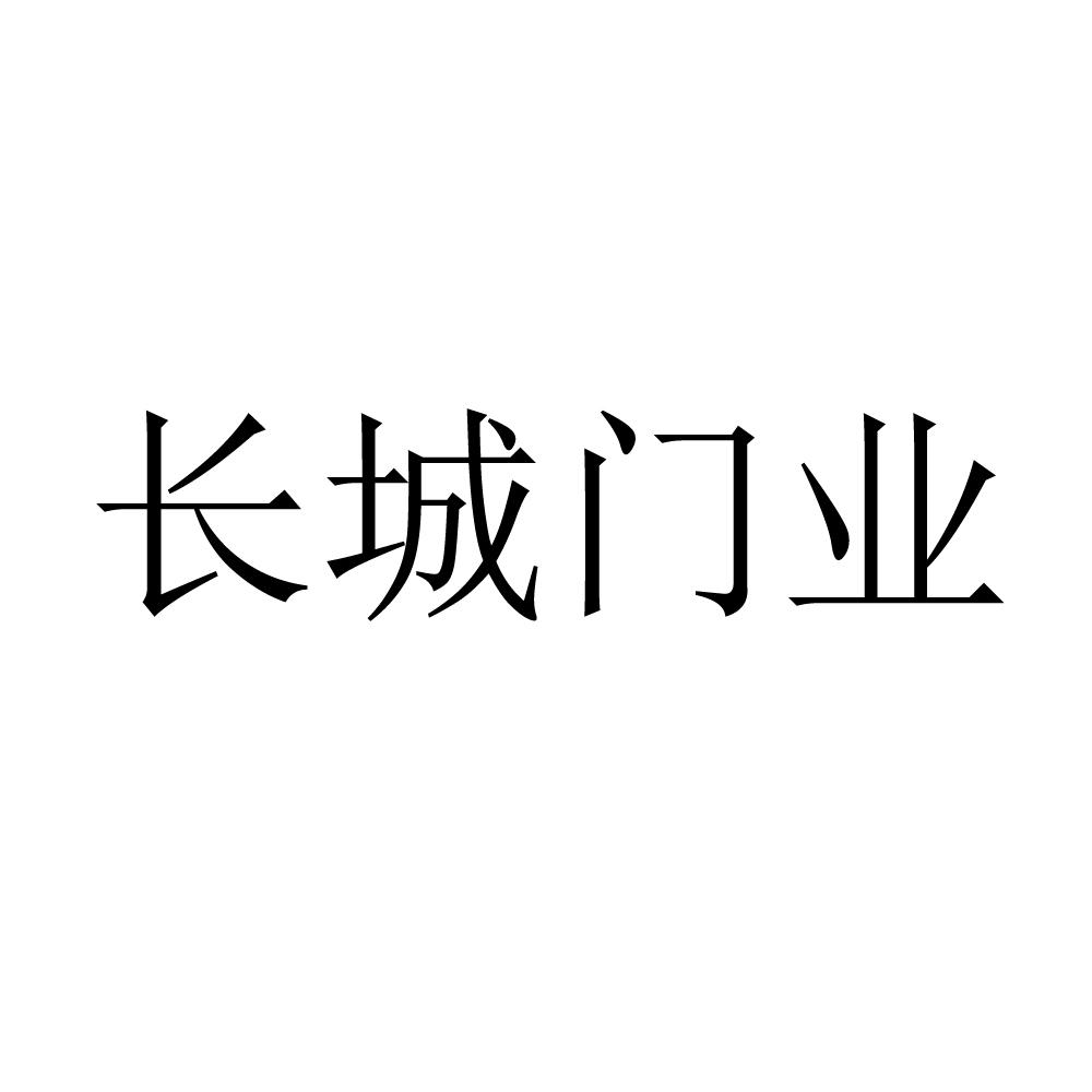 长城门业 商标公告