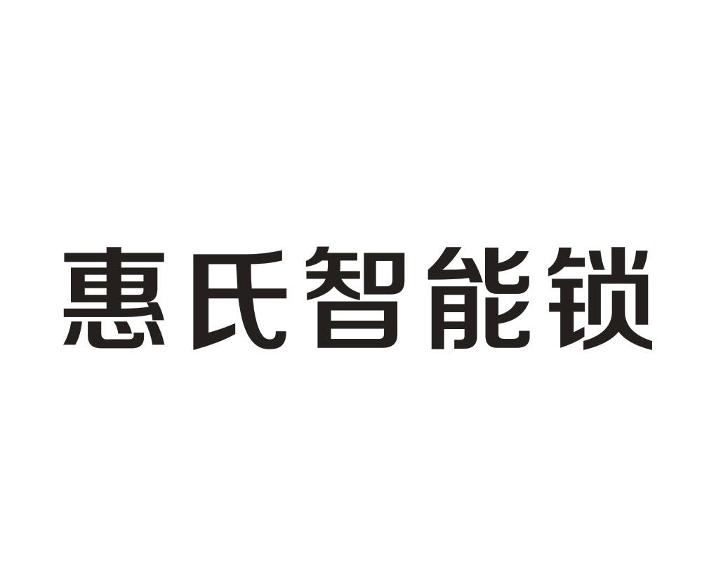 惠氏智能锁商标注册第6类-金属材料类商标信息查询,商标状态查询-路标