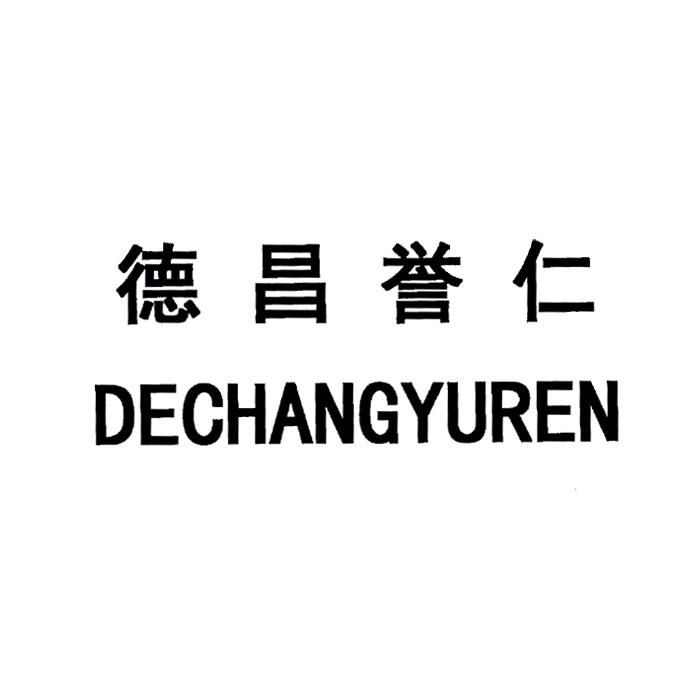 德昌誉仁 商标公告