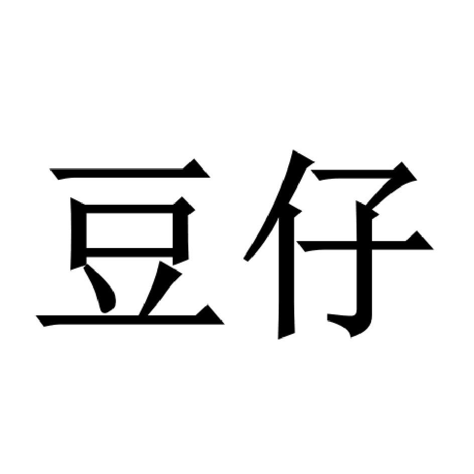 您正在查看豆巴仔商标