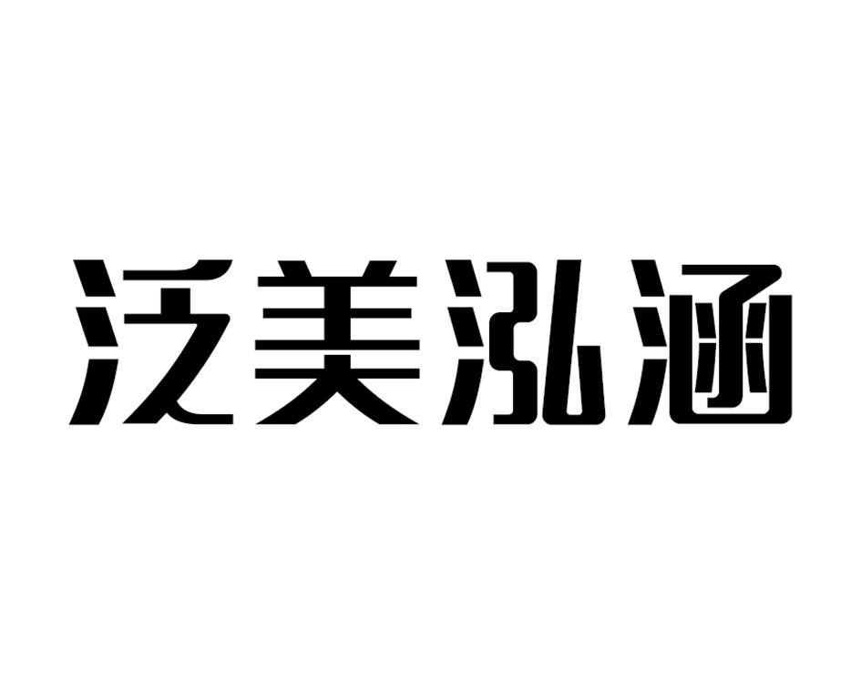 泛美泓涵 商标公告