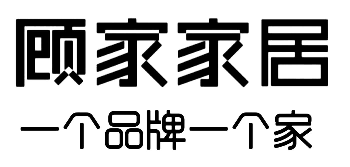 顾家家居 一个品牌一个家 商标公告