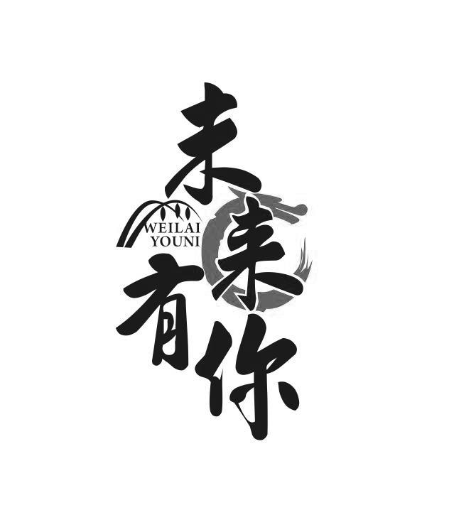 未来有你 商标公告