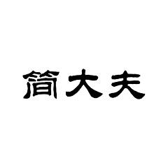 简大夫