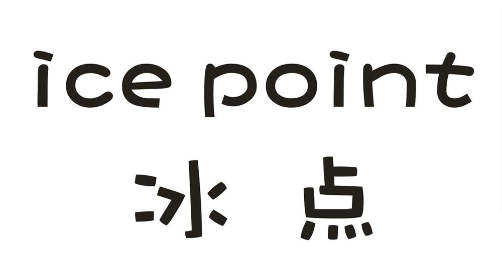 冰点 ice point 商标公告