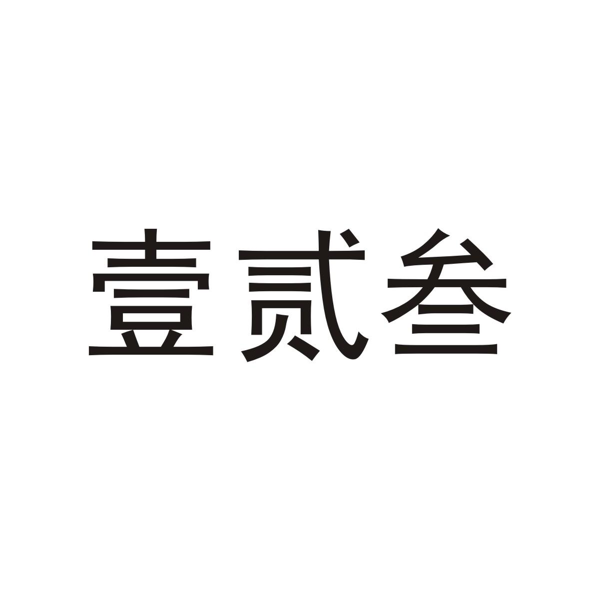 壹贰叁 商标公告