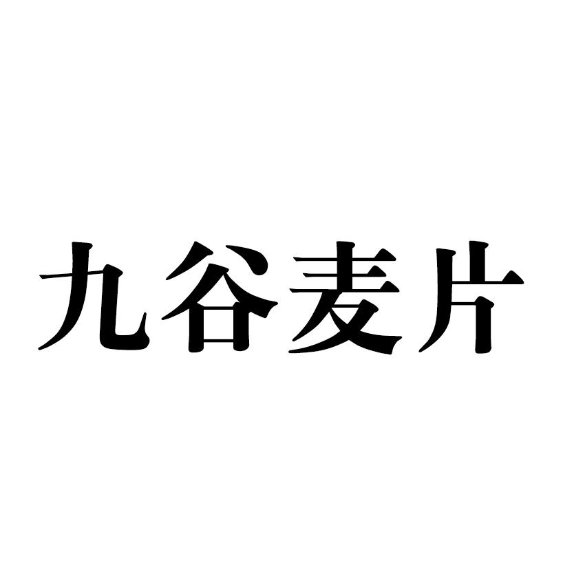 九谷麦片 商标公告