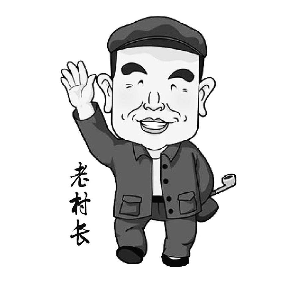 老村长 商标公告