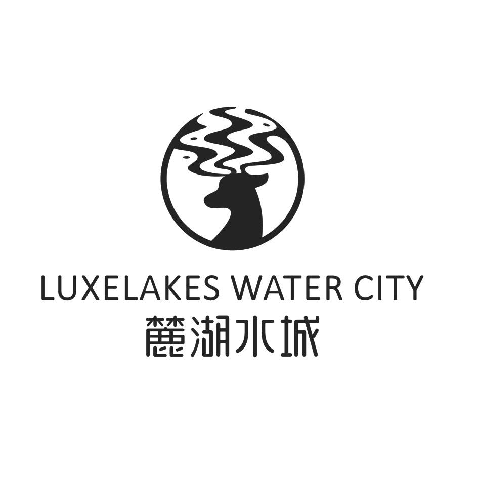 麓湖水城  luxelakes water city 商标公告