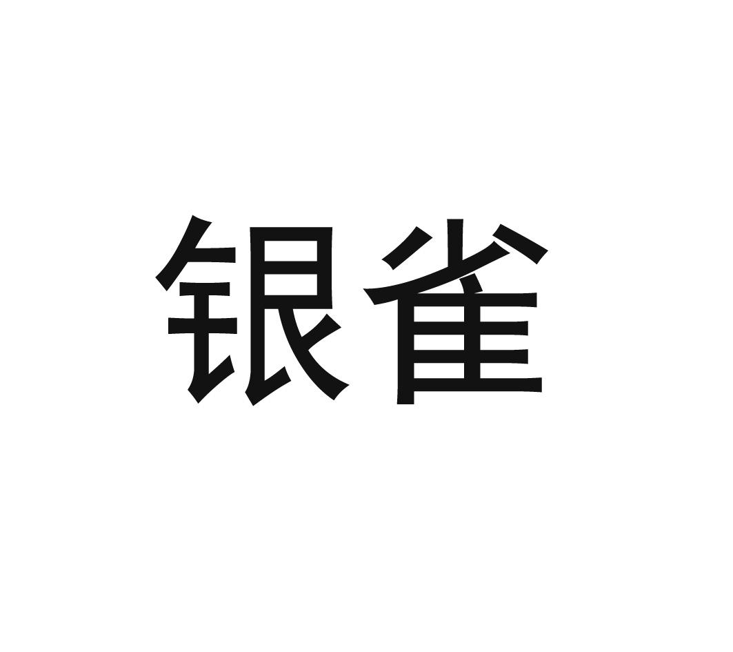 银雀 商标公告