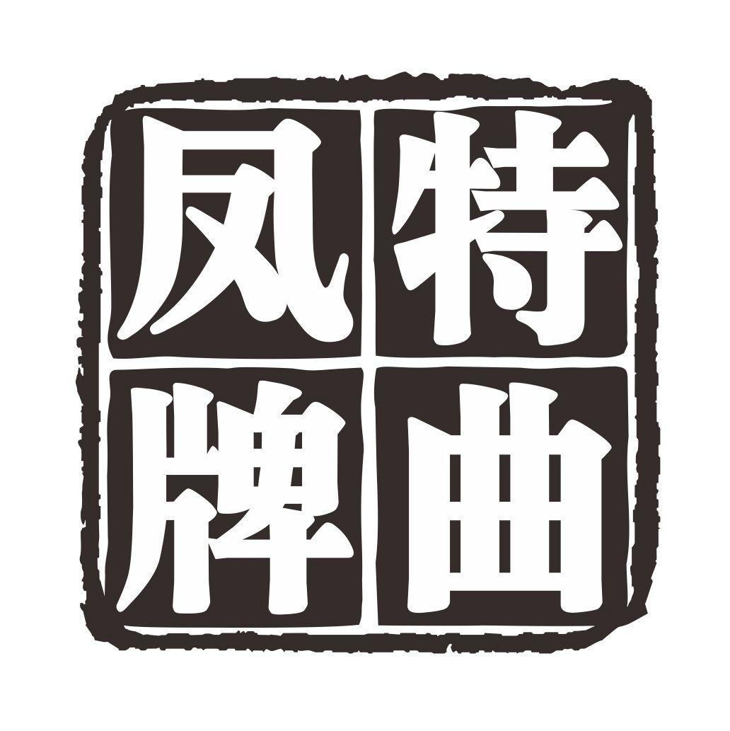 凤牌特曲 商标公告