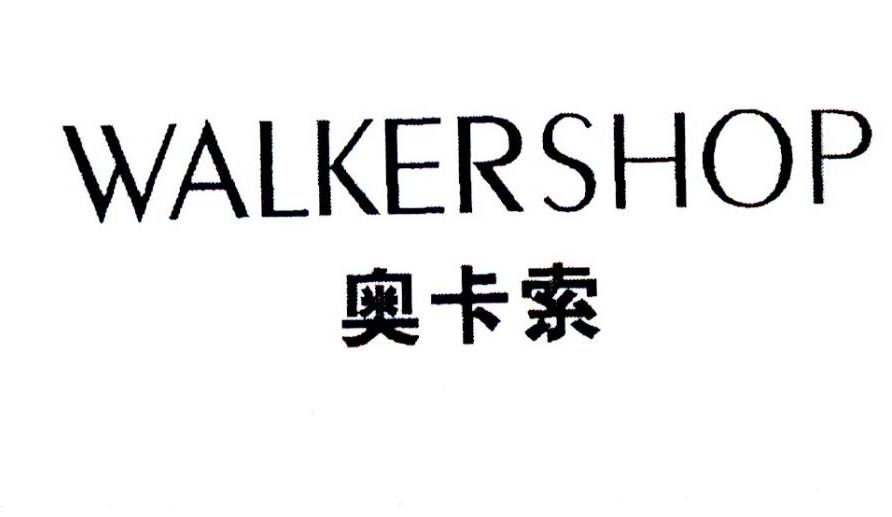 奥卡索 walkershop 商标公告