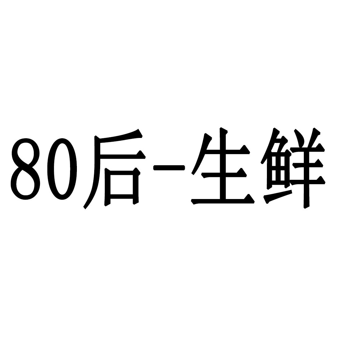 80后-生鲜 商标公告
