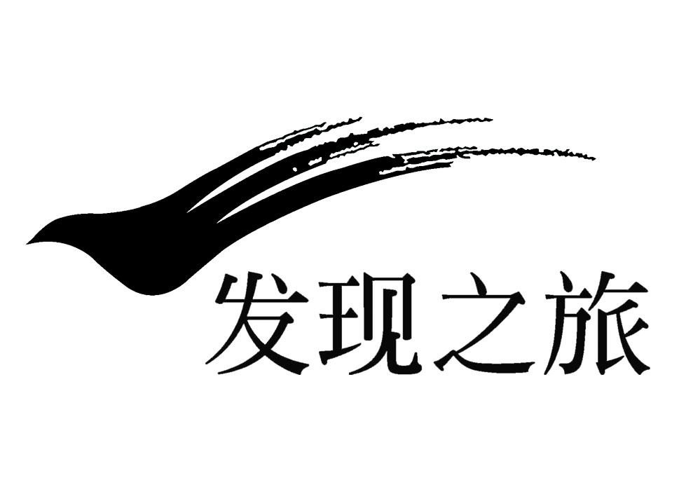 发现之旅 商标公告