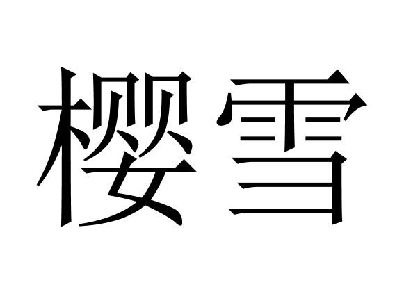 樱雪 商标公告