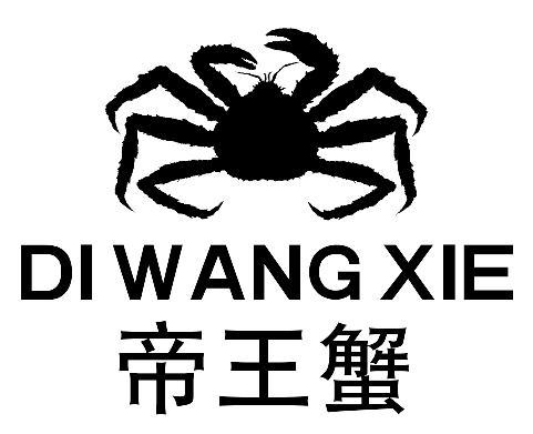 帝王蟹 商标公告