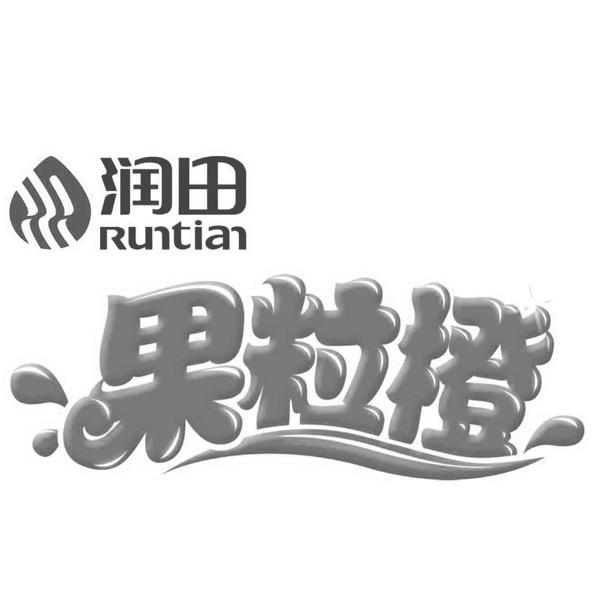 润田 果粒橙商标公告信息,商标公告第32类-路标网