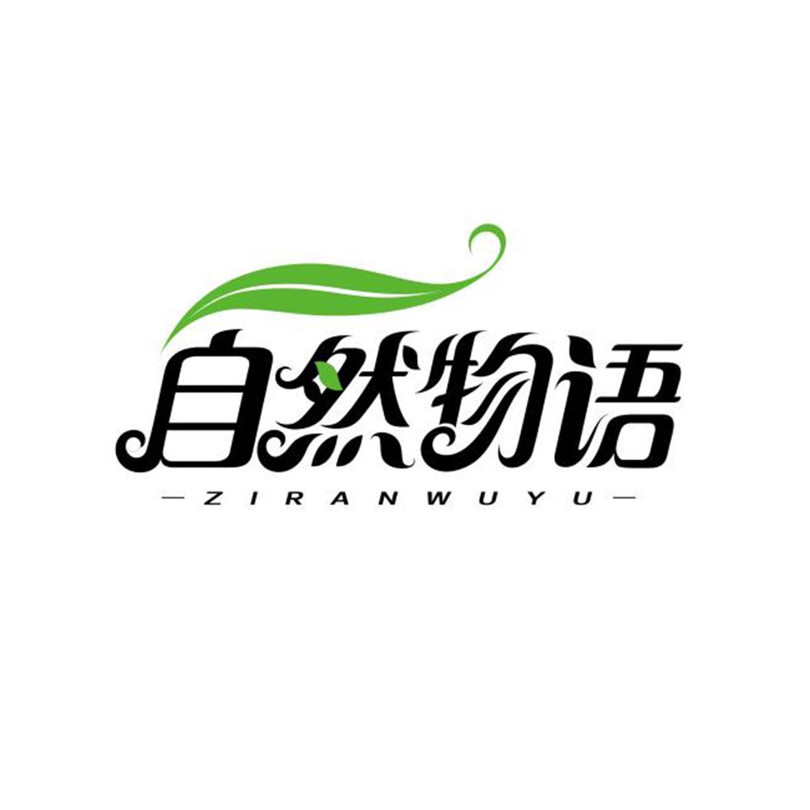 自然物语 商标公告