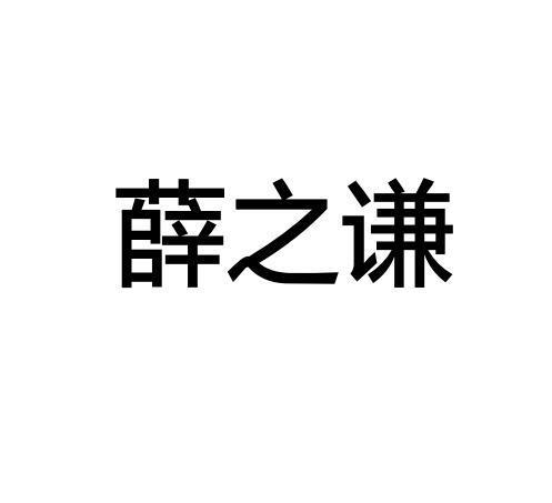 薛之谦 商标公告