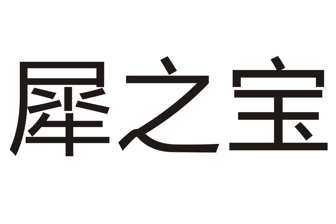 犀之宝商标公告