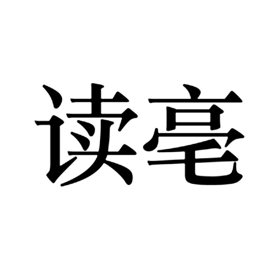 读亳 商标公告