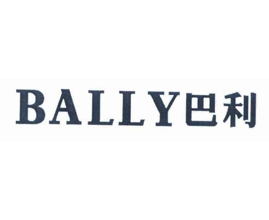 巴利 bally 商标公告