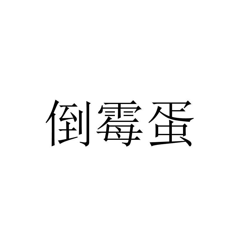 倒霉蛋 商标公告