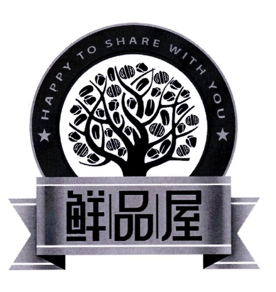 鲜品屋happytosharewithyou商标公告