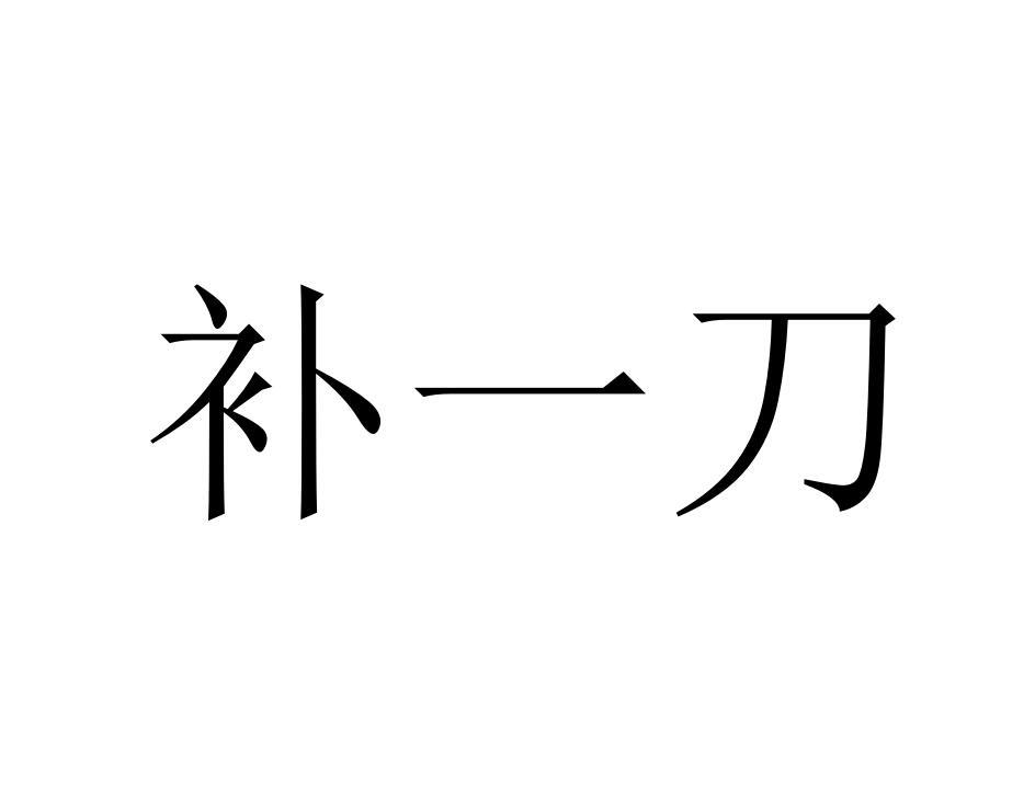 补一刀