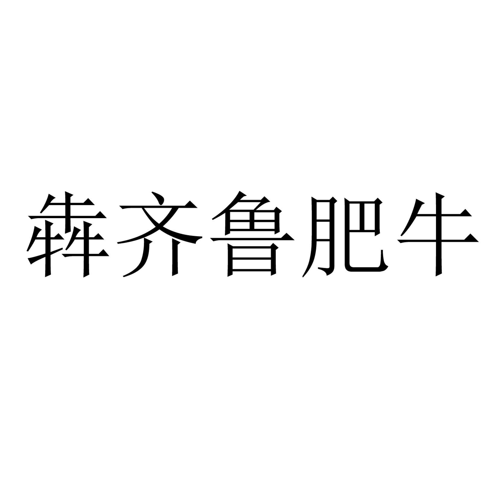 犇齐鲁肥牛 商标公告