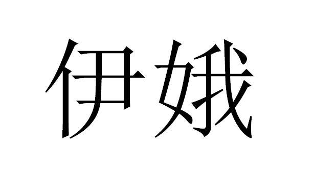 伊娥 商标公告