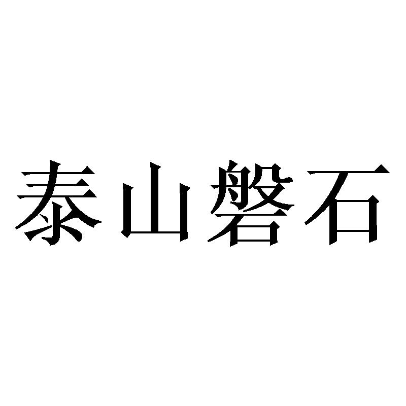 泰山磐石 商标公告