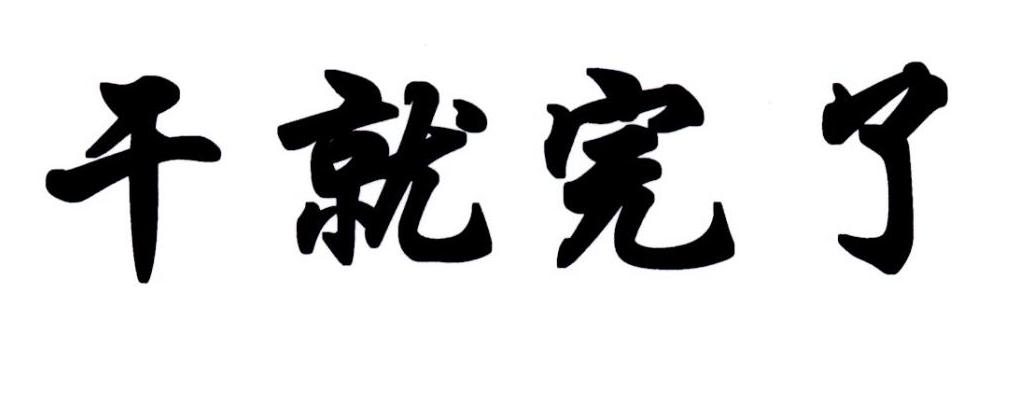 干就完了 商标公告
